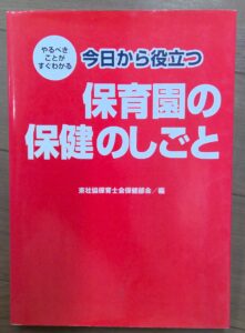 書籍「保育園の保健のしごと」