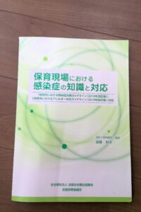 書籍「保育現場における感染症の知識と対応」
