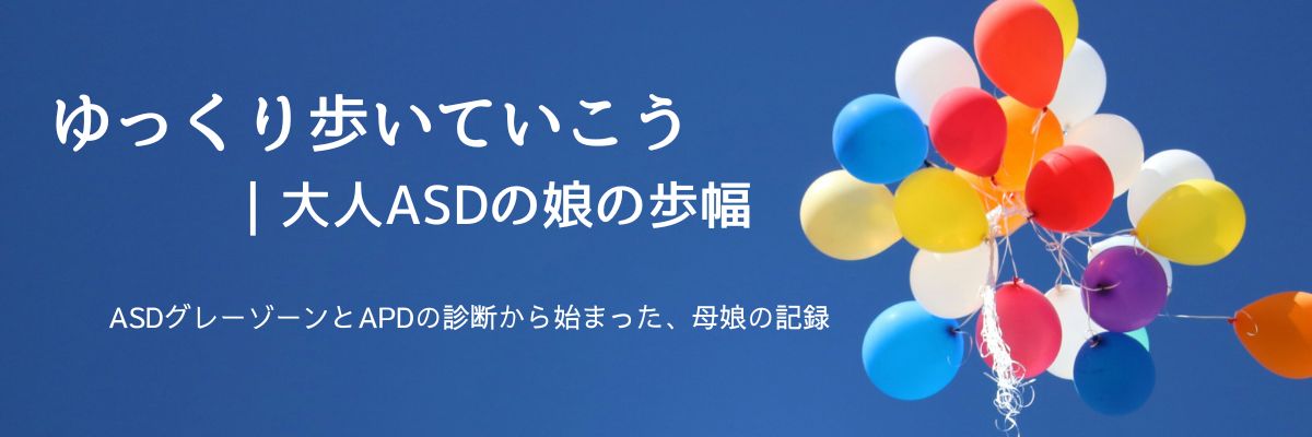 ゆっくり歩いていこう｜大人ASDの娘の歩幅